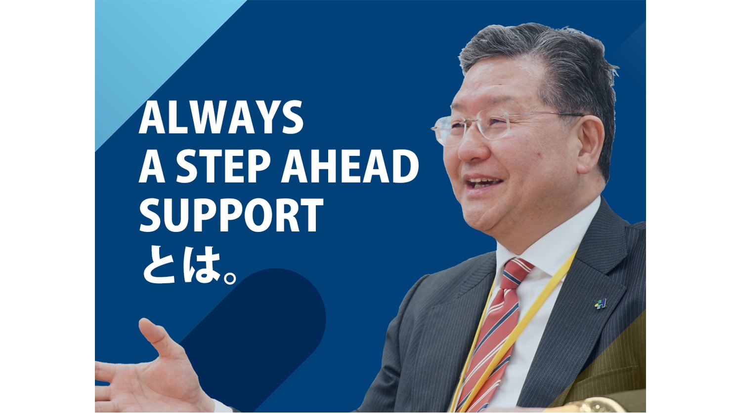 Always A Step Ahead Supportとは何か？